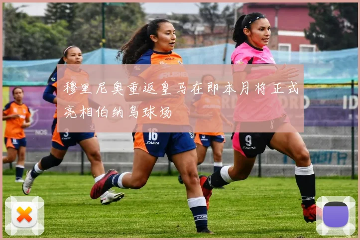 穆里尼奥重返皇马在即本月将正式亮相伯纳乌球场