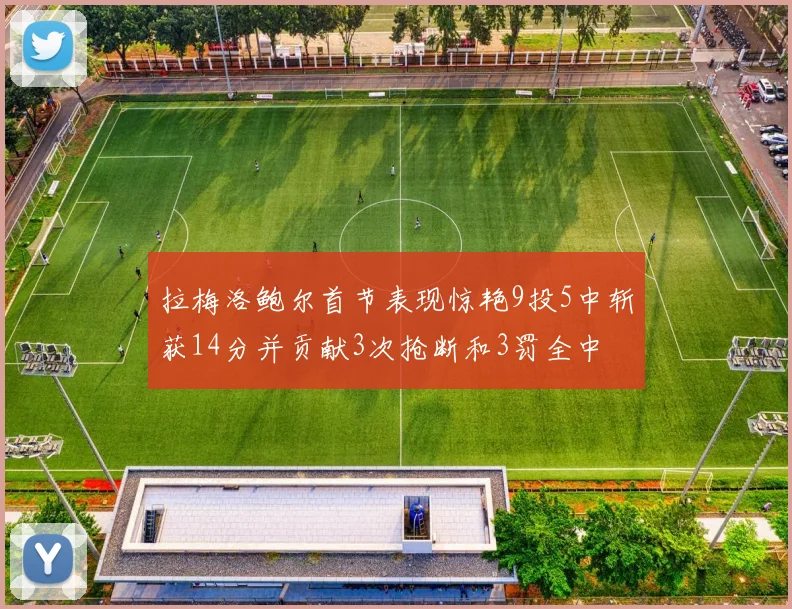 拉梅洛鲍尔首节表现惊艳9投5中斩获14分并贡献3次抢断和3罚全中