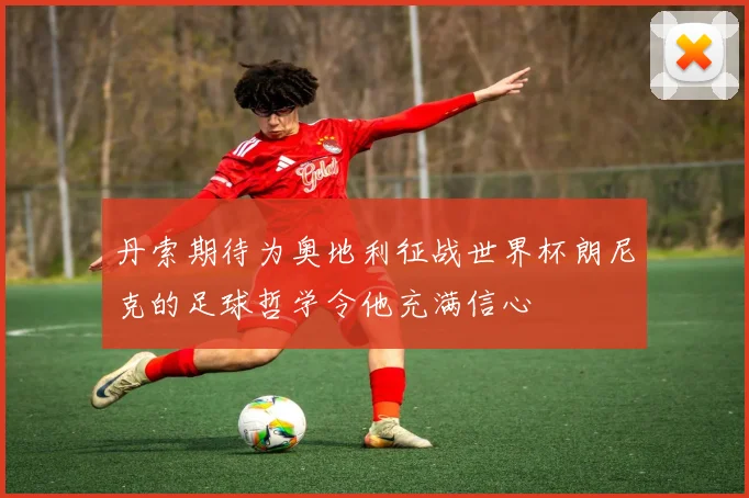 丹索期待为奥地利征战世界杯朗尼克的足球哲学令他充满信心