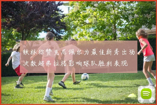 铁林称赞克尼佩尔为最佳新秀出场次数超弗拉格影响球队胜利表现