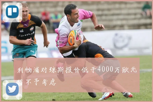 利物浦对琼斯报价低于4000万欧元将不予考虑